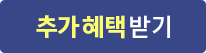 추가혜택받기