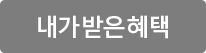 내가받은혜택