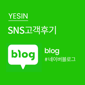 YESIN SNS 고객후기 Blog #블로그