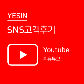 YESIN SNS 고객후기 유튜브 #유튜브